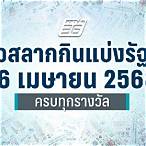ตรวจลอตเตอรี่วันที่ 16 เมษายน 2561